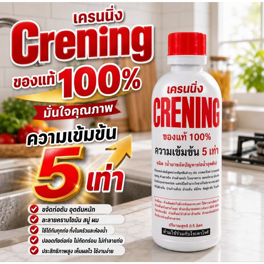 CRENING ของแท้ 100% น้ำยาทะลวงท่อตัน สำหรับอ่างล้างหน้า อ่างล้างจาน ช่วยสลายคราบไขมัน เส้นผม เศษอาหาร ลดกลิ่นเหม็น