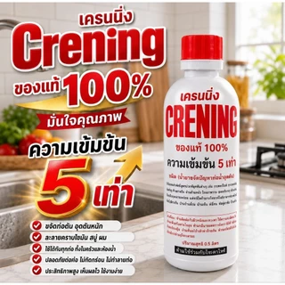 CRENING ของแท้ 100% น้ำยาทะลวงท่อตัน สำหรับอ่างล้างหน้า อ่างล้างจาน ช่วยสลายคราบไขมัน เส้นผม เศษอาหาร ลดกลิ่นเหม็น