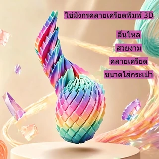 ไข่มังกรแบบพิมพ์ 3D ไข่มังกร ของเล่นคลายเครียด หมุนได้ ของตกแต่งมังกรแบบพิมพ์ 3มิติ ฟิก เกอร์ของเล่น