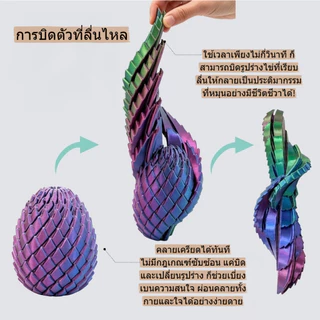 ไข่มังกรแบบพิมพ์ 3D ไข่มังกร ของเล่นคลายเครียด หมุนได้ ของตกแต่งมังกรแบบพิมพ์ 3มิติ ฟิก เกอร์ของเล่น