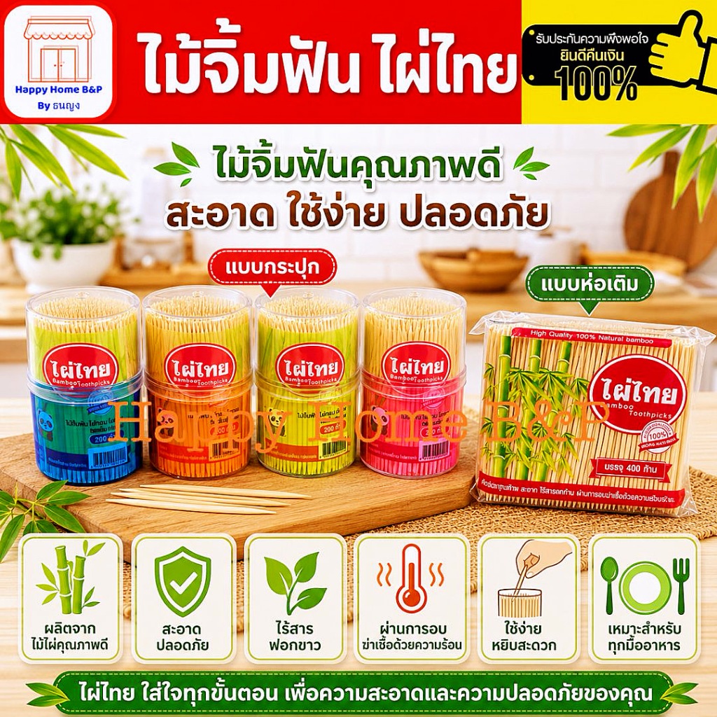 ไม้จิ้มฟัน ไม้แคะฟัน แบบกระปุก และแบบเติม ไซด์ มาตรฐาน ผ่านการฆ่าเชื้อ ด้วยความร้อนสูง สะอาด ปลอดภัย