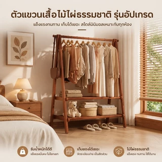 ราวแขวนเสื้อไม้ พร้อมชั้นวางของด้านล่าง ราวแขวนผ้าไม้สไตล์มินิมอล ใช้งานได้หลายมุมบ้าน