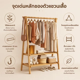 ราวแขวนเสื้อไม้ พร้อมชั้นวางของด้านล่าง ราวแขวนผ้าไม้สไตล์มินิมอล ใช้งานได้หลายมุมบ้าน