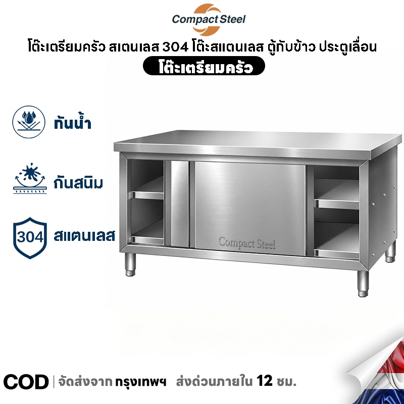 CompactSteel โต๊ะเตรียมครัว สเตนเลส 304 โต๊ะสแตนเลส ตู้กับข้าว ประตูเลื่อน ใช้ในบ้าน ห้องครัวโรงแรม ชั้นวางของในครัว