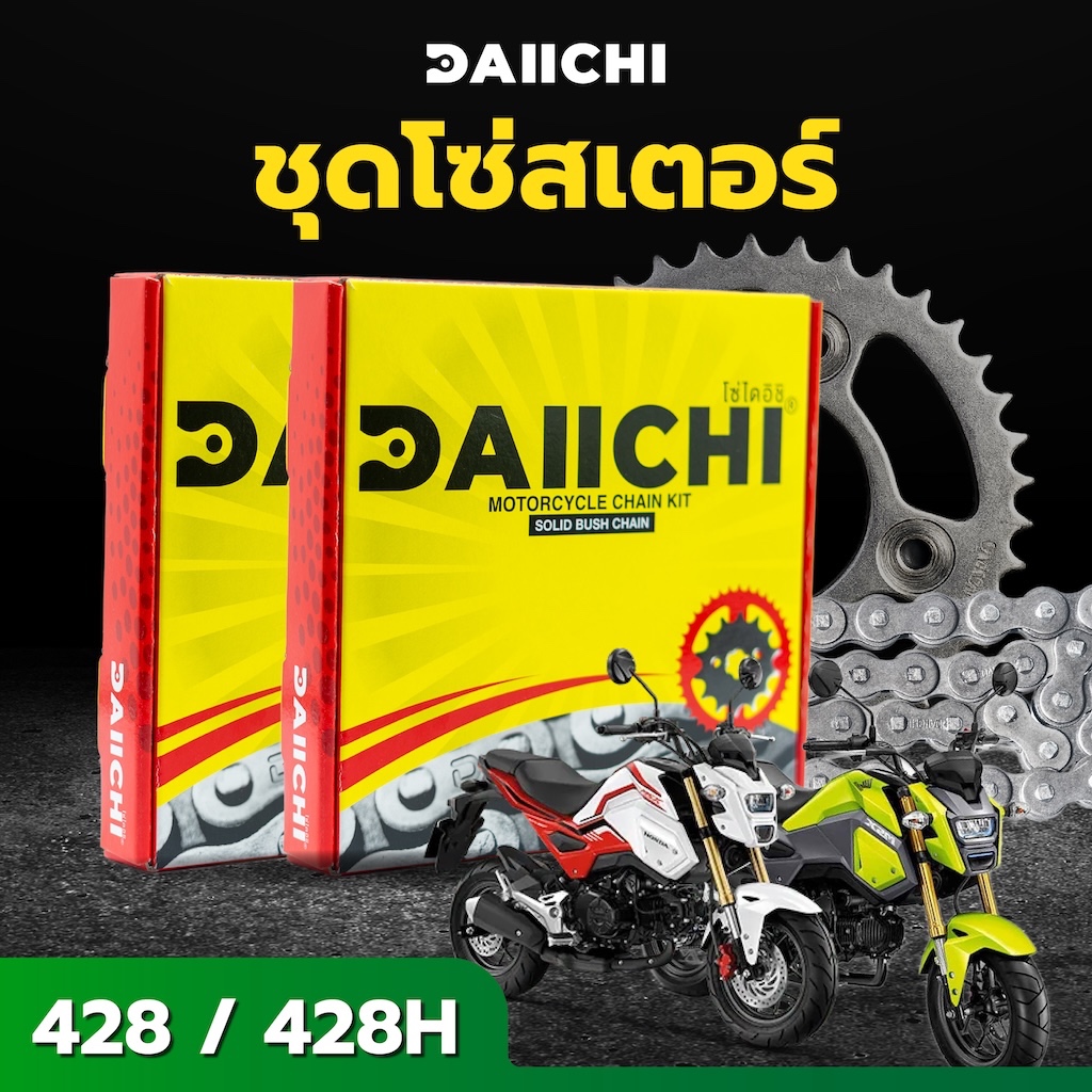 ชุดโซ่สเตอร์ DAIICHI 428/428H  สำหรับ Honda MSX / MSX125f