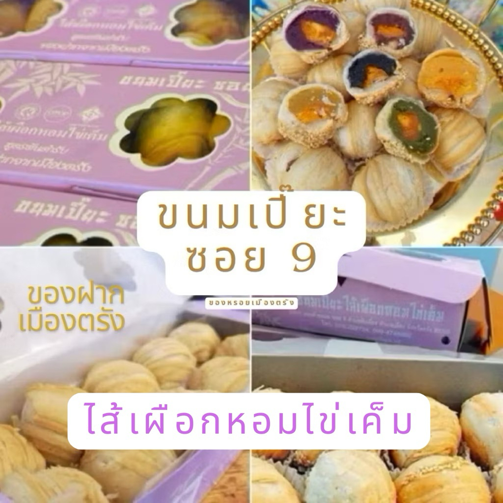 ขนมเปี๊ยะ ซอย9 ไส้เผือกไข่เค็ม ไส้ขายดีของทางร้าน ทำสดใหม่ทุกวัน ส่งเเบบสุญญากาศ