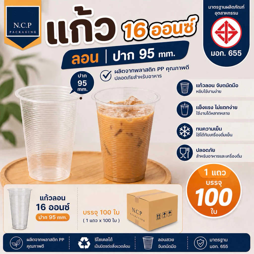 เเก้ว16ออนซ์ลอนใส ปาก95 จำนวน100ใบพร้อมฝา100ชิ้น (เเบบบาง)**พร้อมส่ง**