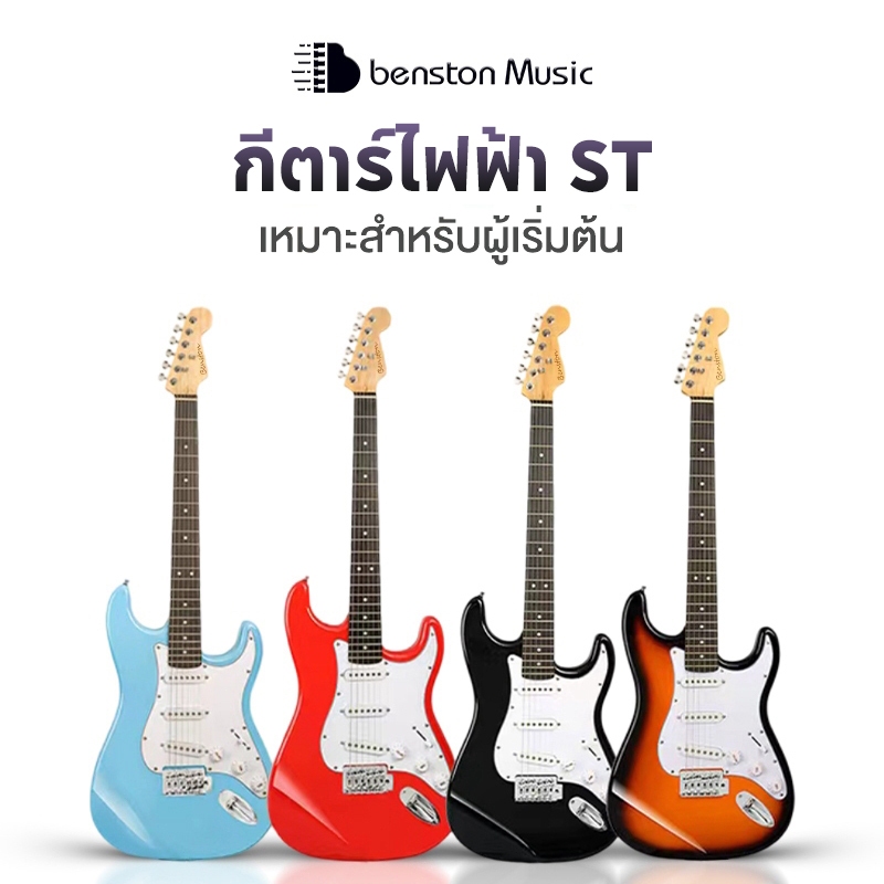 Benston กีตาร์ไฟฟ้า ST ไม้เบสวู้ด กีตาร์ไฟฟ้าสำหรับมือใหม่ พกพาสะดวก มีหลายสี กีต้าร์โปร่งคุณภาพ