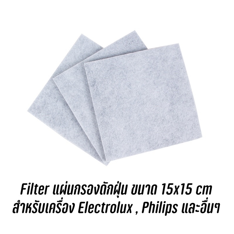 (6แผ่น) จัดส่งจากไทย  Filter แผ่นกรองดักฝุ่น เครื่องดูดฝุ่น ขนาด 15x15 cm สำหรับเครื่อง Electrolux , Philips และอื่นๆ