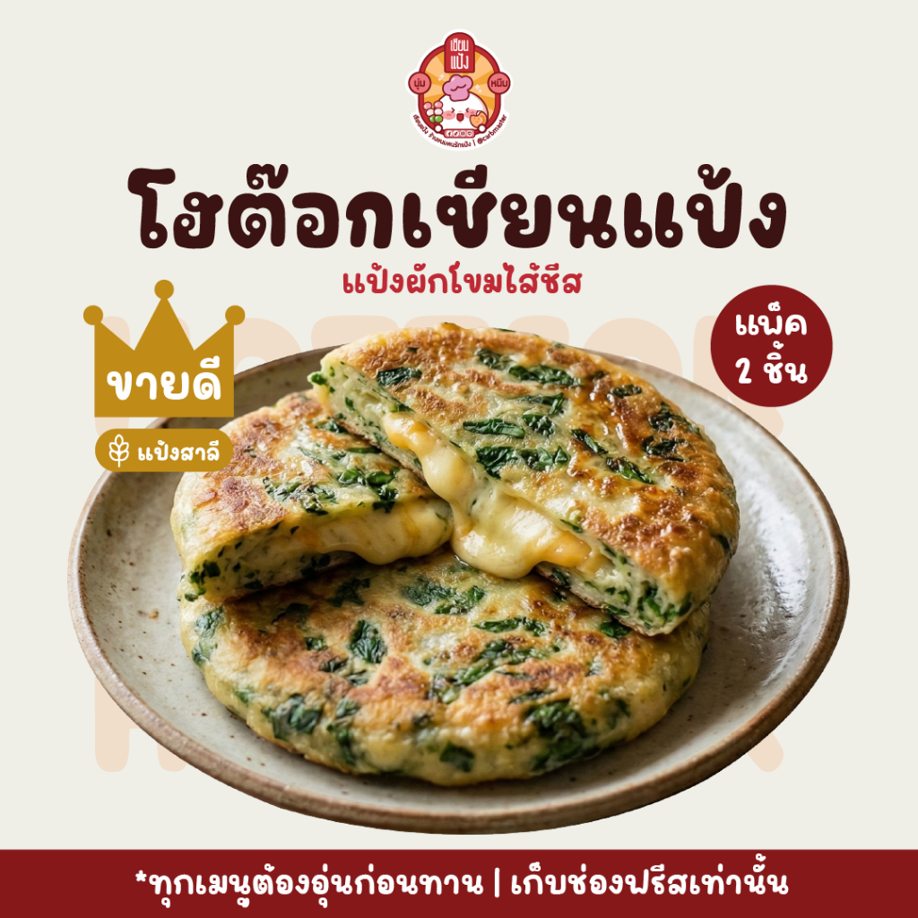 โฮต๊อกแป้งผักโขมไส้ชีส อุ่นร้อนก่อนทาน แพ็คละ 2 ชิ้น | เซียนแป้ง