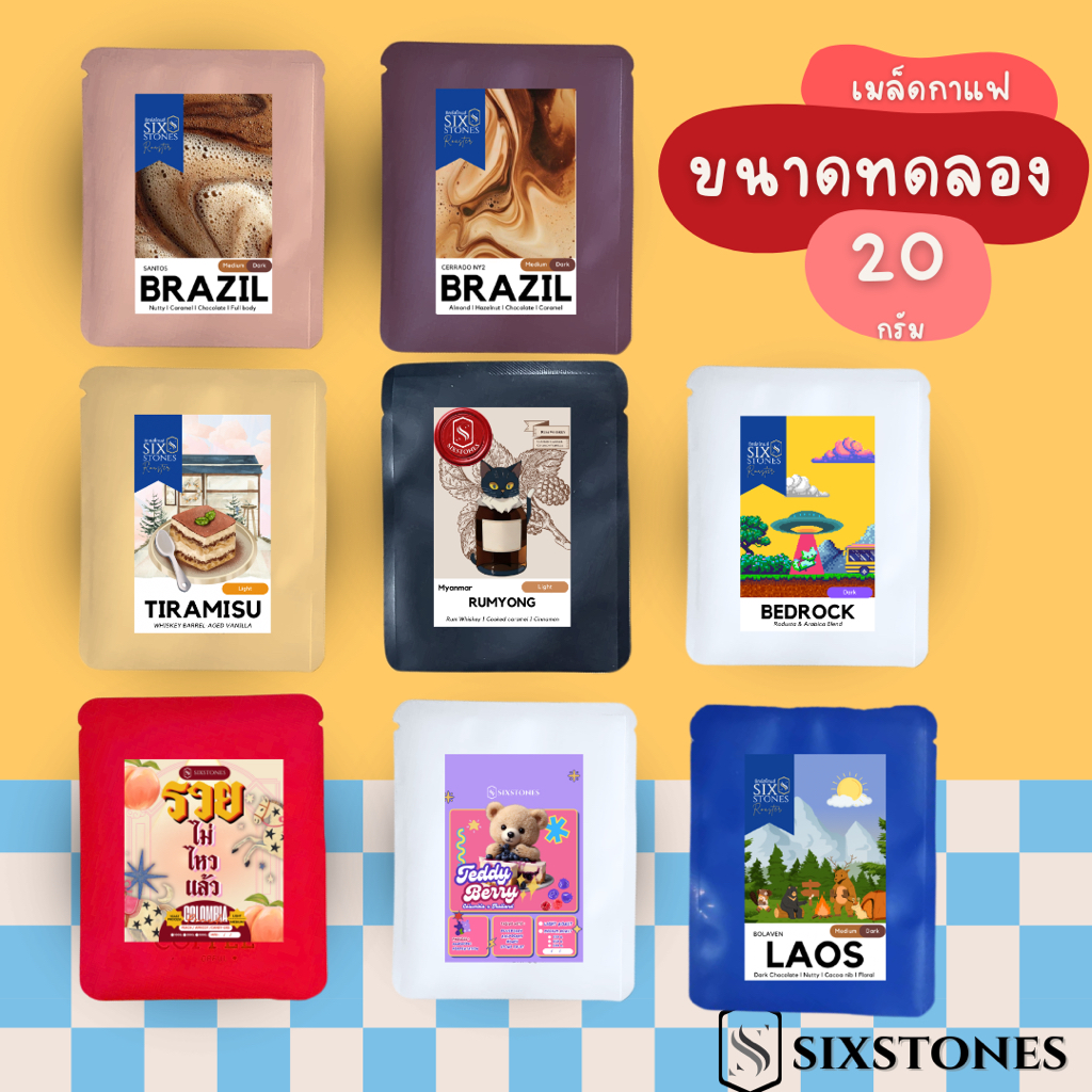 ขนาดทดลอง เมล็ดกาแฟ 20 กรัม หอมฟุ้ง หลากหลายโทน โรงคั่วกาแฟซิกซ์สโตนส์ Sample coffee 20 g. Sixstones