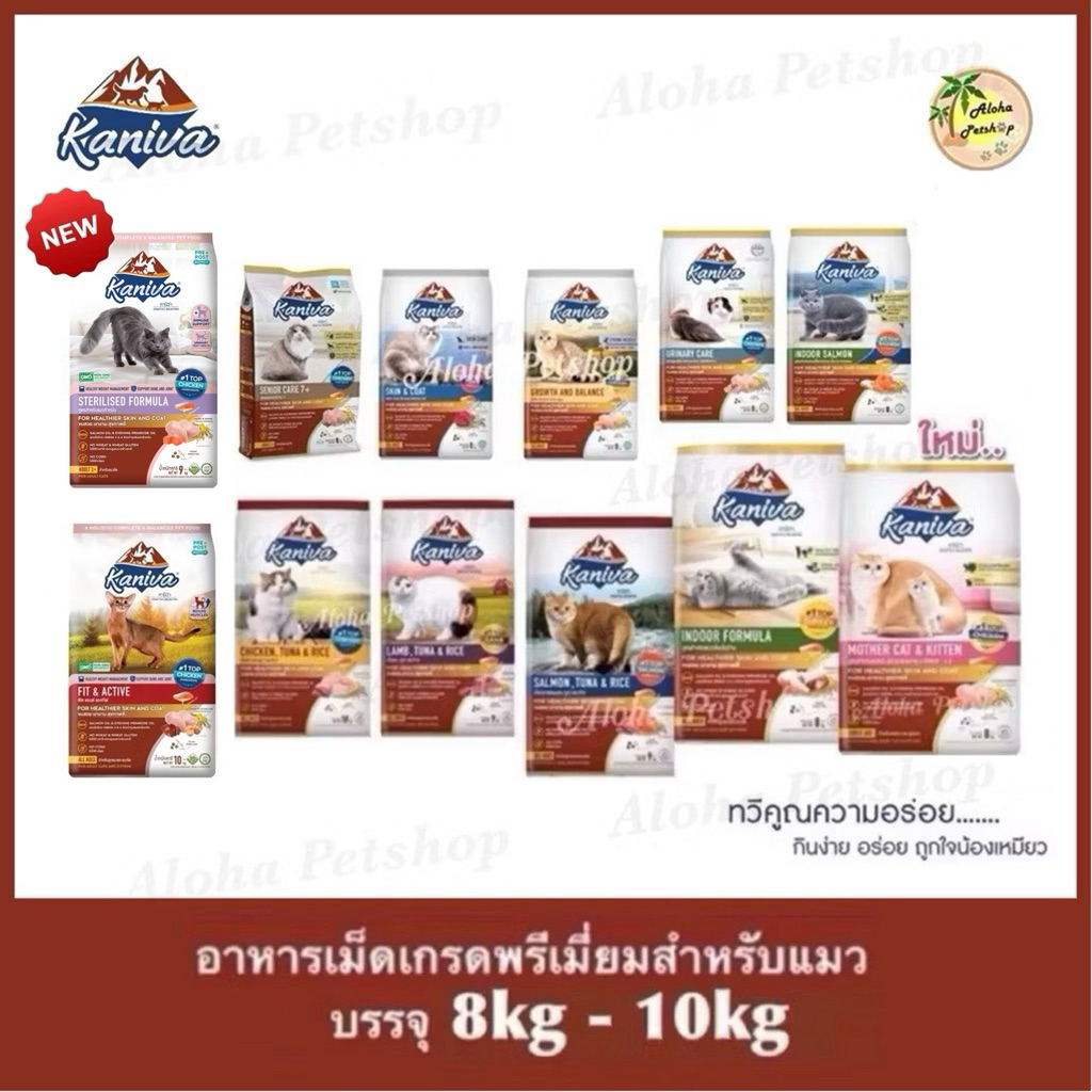 Kaniva Premium Cat Food ❤️😸 คานิว่า อาหารเม็ดเกรดพรีเมี่ยมสำหรับแมว บรรจุ 8kg - 10kg