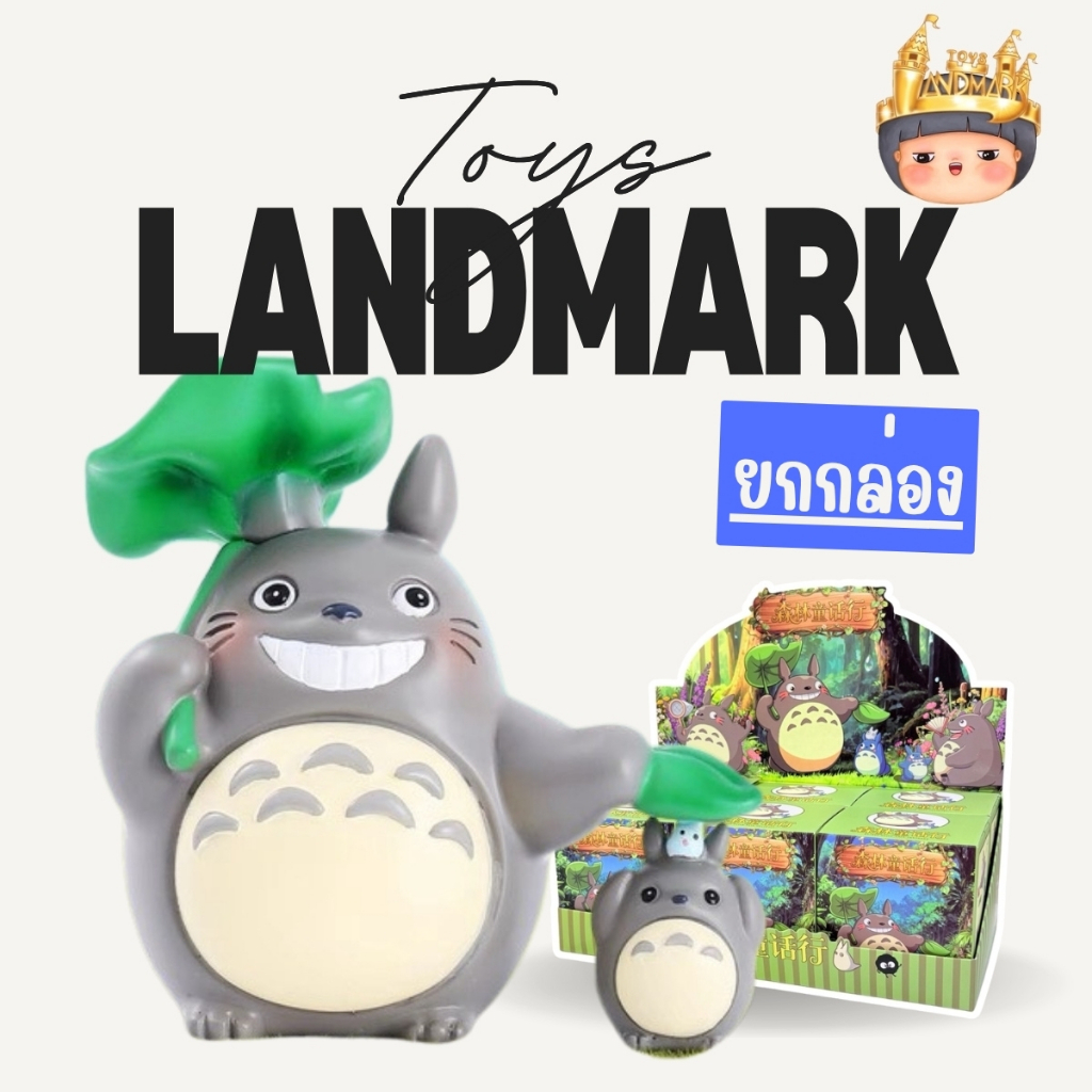 🔥 ยกกล่องใหญ่ 6 สุ่ม🎁 Totoro Forest Elf Walk Figure พร้อมส่งในไทย🔥 ของแท้มีหน้าร้าน💛