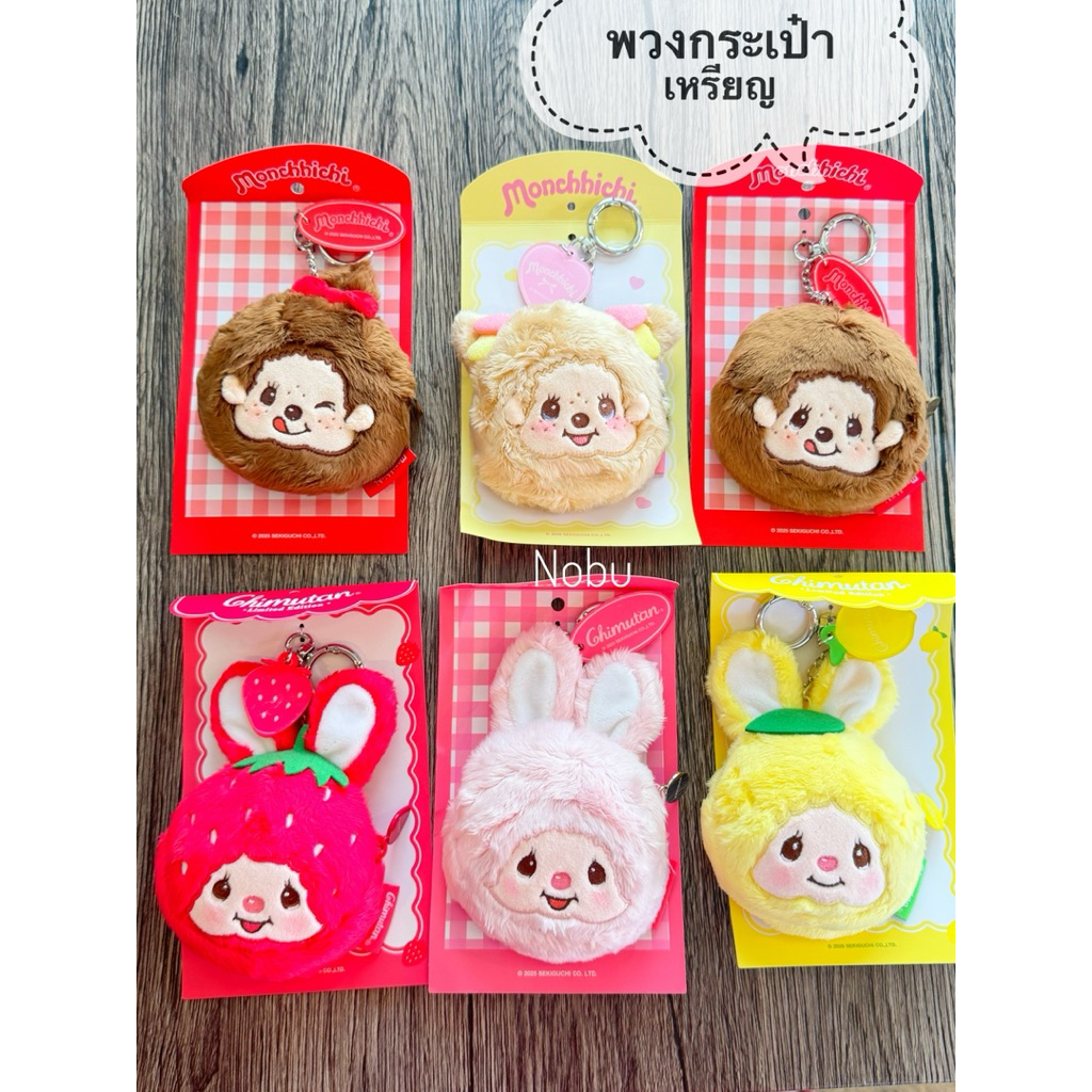 พวงกุญแจกระเป๋าเหรียญ chimutan strawberry และผองเพื่อน ใหม่แท้คอลเลคชั่นนำเข้าจากเกาหลี พร้อมส่ง