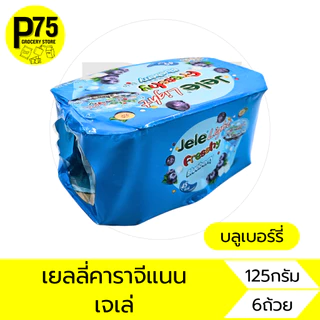 เจเล่ไลท์-ซูเปอร์ไลท์ ขนาด125กรัม บรรจุ6ถ้วย