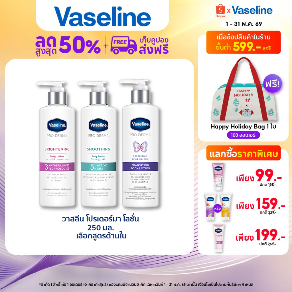 วาสลีน โปร เดอร์มา โลชั่น บอดี้แอมพูล เข้มข้นเหมือนเซรั่มผิวหน้า 250 มล. เลือกสูตรด้านใน