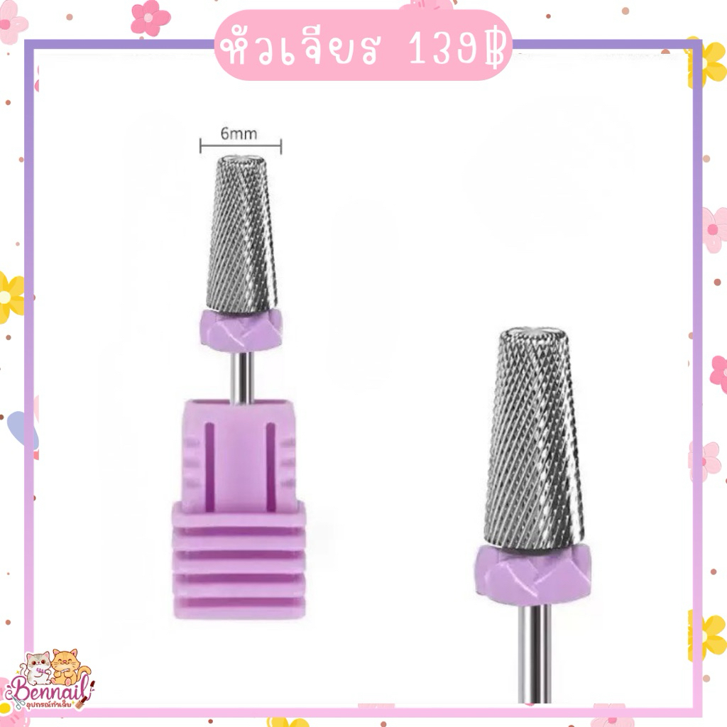หัวเจียรเล็บเก็บหนัง/หัวเจียรพรีเมี่ยมใช้ถอดสี ถอดPVCเล็บปลอม
