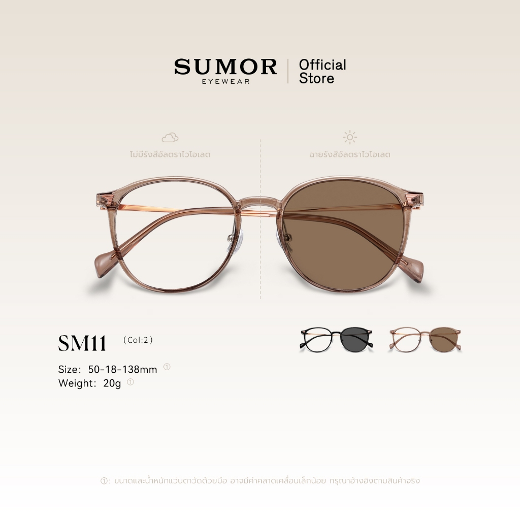 SUMOR : (SM11) แว่นตาเปลี่ยนสี TR90 กันUV400 กันแสงสีฟ้า กรอบเบา แฟชั่นเกาหลี ใส่ขับรถ ออกแดด ได้ทั้งวัน