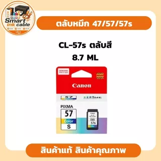 ตลับหมึกพิมพ์ของ Canon (PG-47 สำหรับหมึกสีดำ, CL-57 และ CL-57s สำหรับหมึกพิมพ์สี) ที่ใช้กับเครื่องปริ้นเตอร์รุ่นประหยัดย