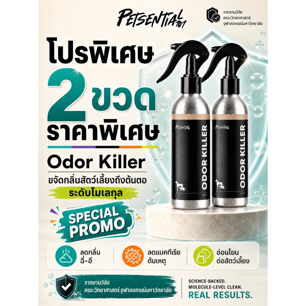 (โปร 2 ขวด) ฉีดพื้นผิว ดับกลิ่น - Odor Killer สเปรย์กำจัดกลิ่น สัตว์เลี้ยง