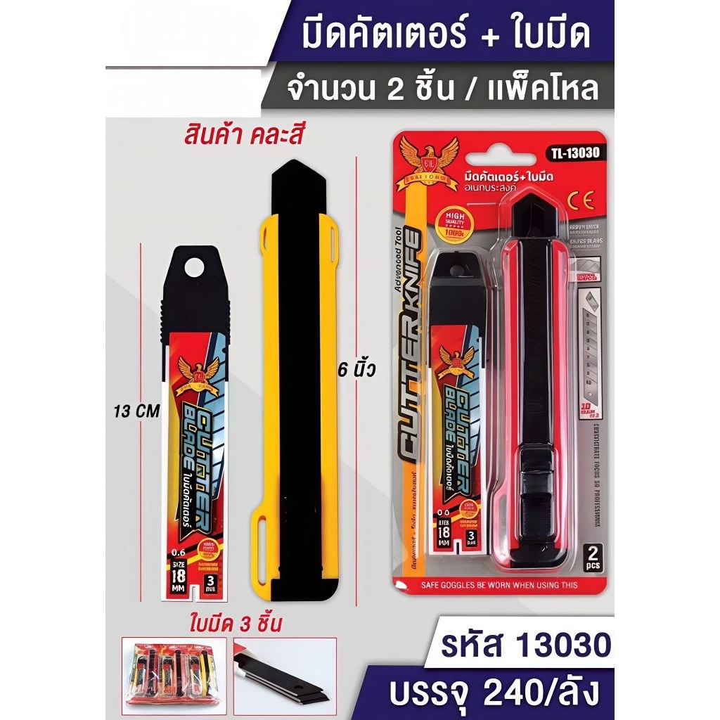 มีดคัตเตอร์ ขนาด 6 นิ้ว และ ใบมีด คละสี จำนวน 1 โหล