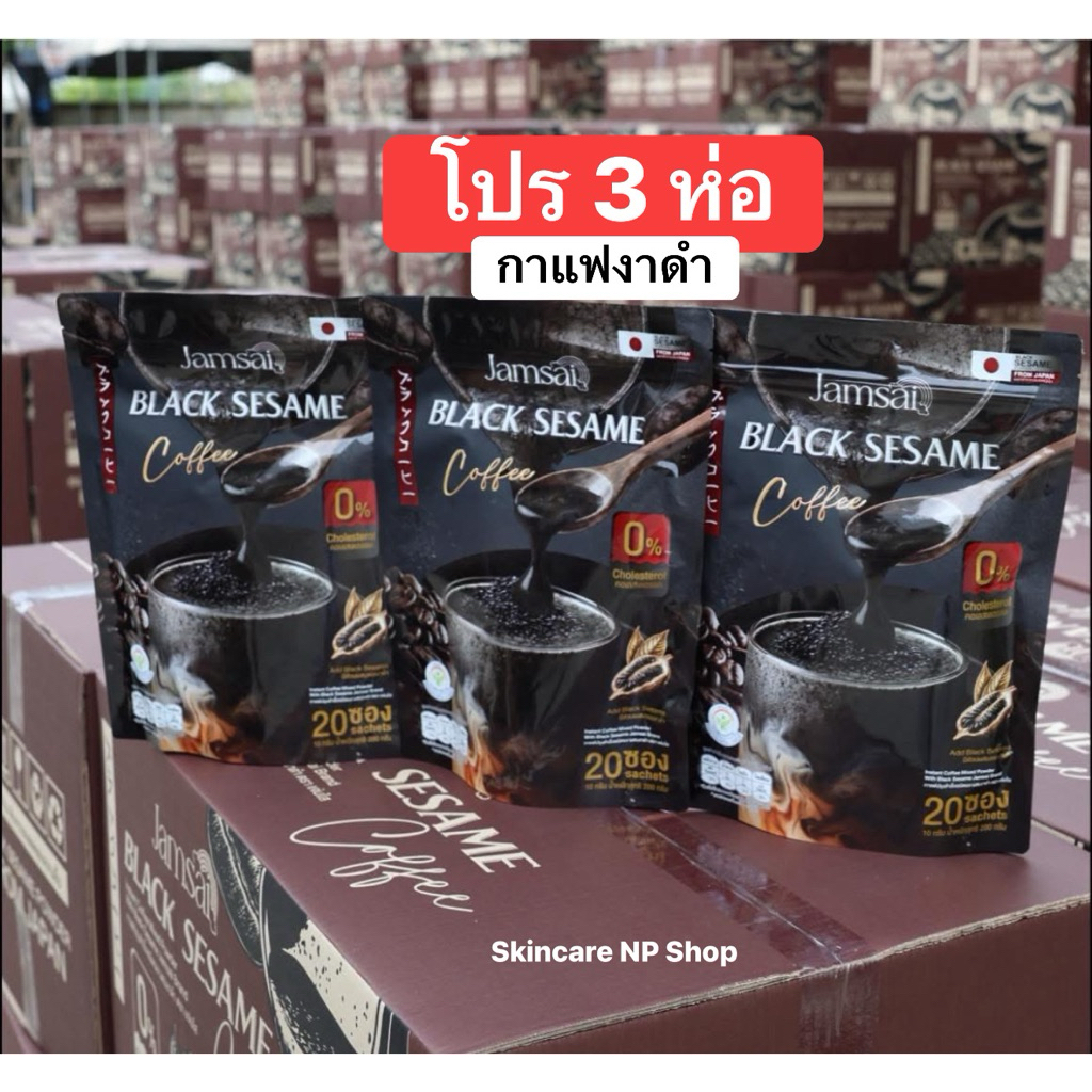 โปร 3 ห่อ กาแฟงาดำ ( Jamsai Black Sesame Coffee ) อร่อย เข้มข้น ไม่มีน้ำตาล  กาแฟแจ่มใสงาดำ