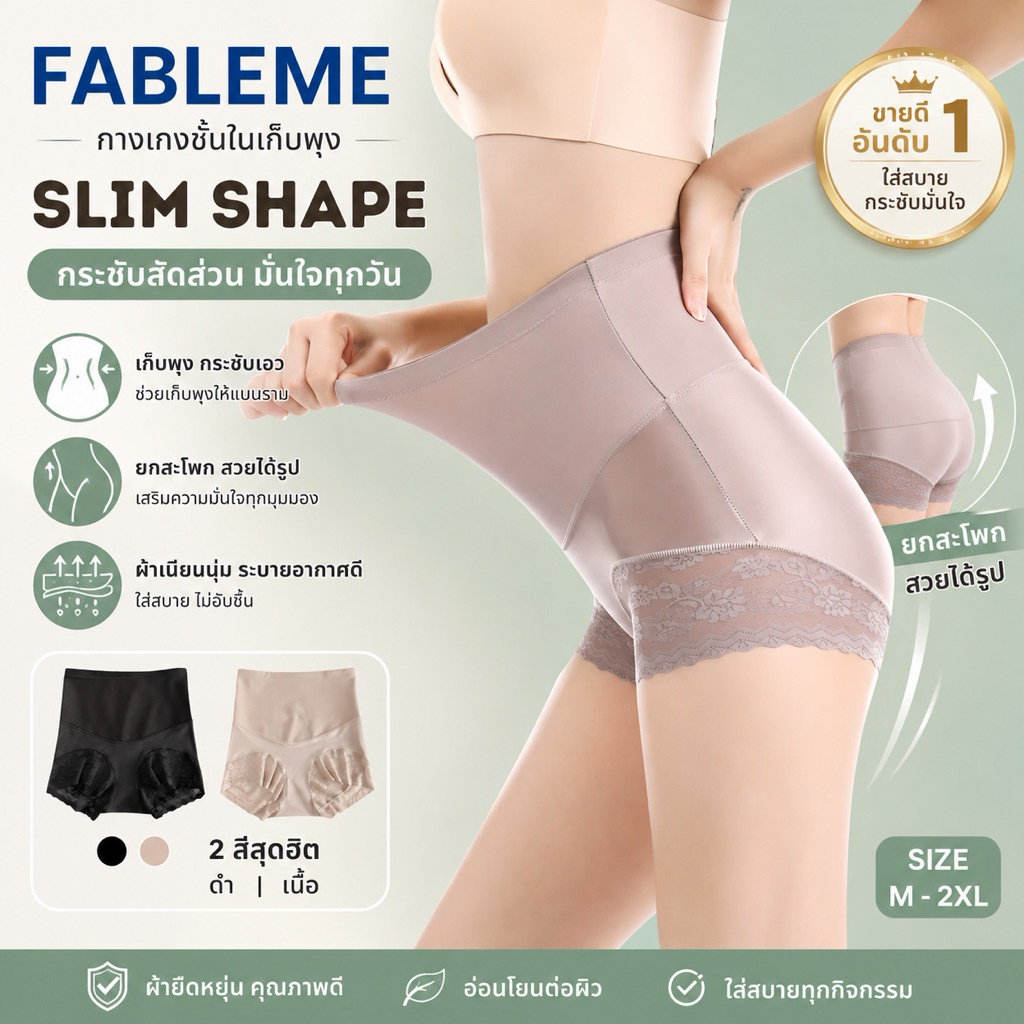 FABLEME ✨ Slim shape กางเกงชั้นในเก็บพุง กระชับสัดส่วน