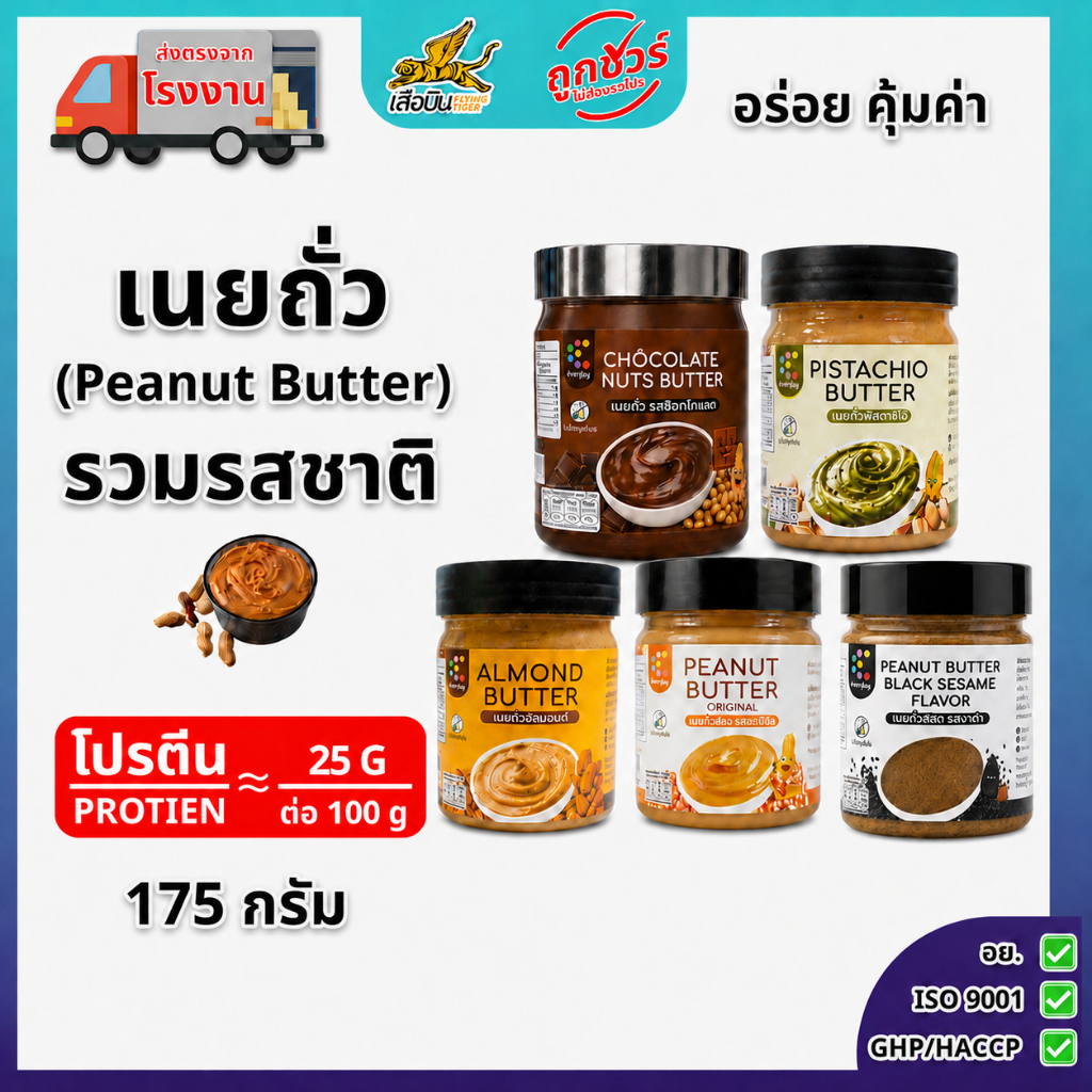 ตะกร้ารวม เนยถั่วลิสง 100 / 175 กรัม | ( Peanut Butter ) เนยถั่วคลีน