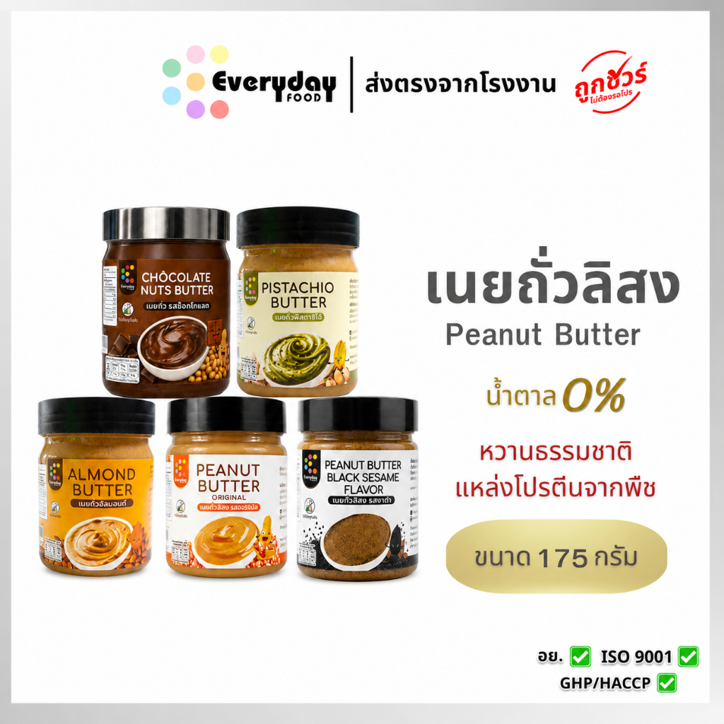 ตะกร้ารวมเนยถั่วลิสง 100 / 175 ก. หวานน้อย บดละเอียด ( Peanut Butter )
