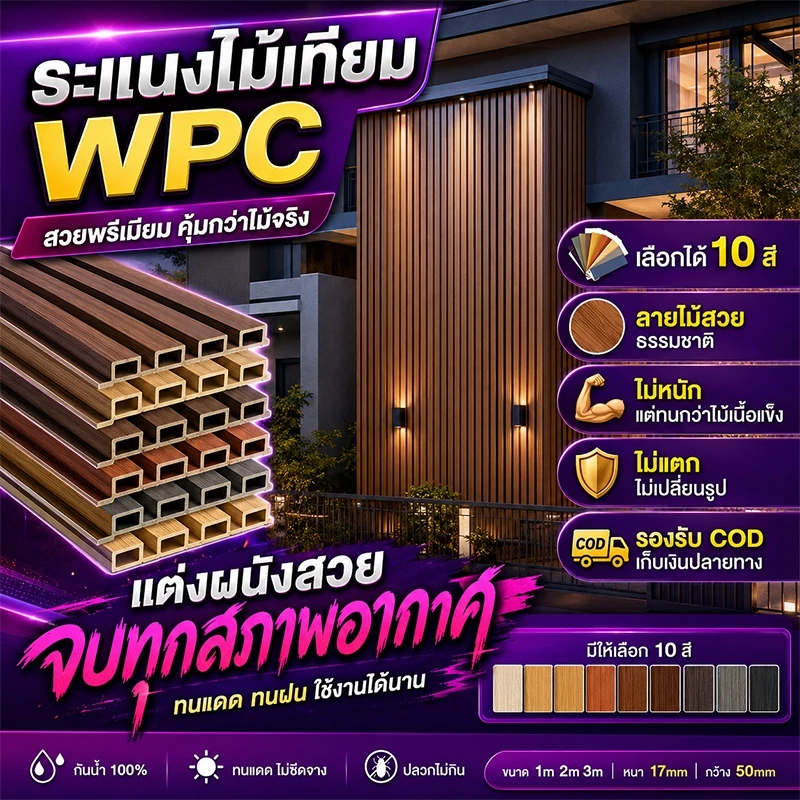 บ้านสวยไม่ต้องรื้อผนัง ระแนงไม้เทียม WPC ทนทาน แข็งแรง ไม้ระแนง กันน้ำ ยาว1/2/3m ปิดทับง่าย น้ํากันน้ํา ป้องกันปลวก