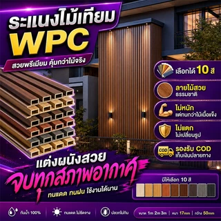 บ้านสวยไม่ต้องรื้อผนัง ระแนงไม้เทียม WPC ทนทาน แข็งแรง ไม้ระแนง กันน้ำ ยาว1/2/3m ปิดทับง่าย น้ํากันน้ํา ป้องกันปลวก