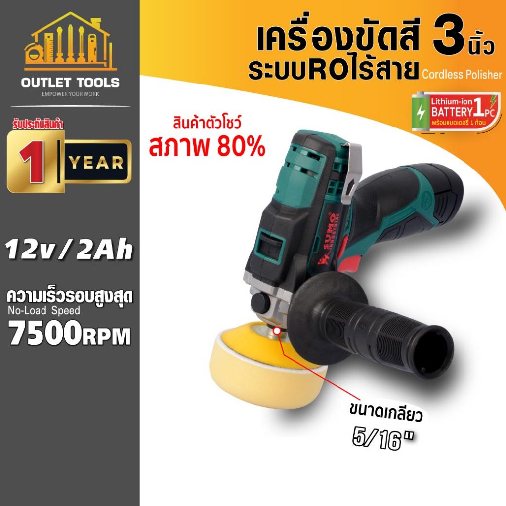 เครื่องขัดสีรถยนต์ไร้สาย  เครื่องขัดสีรถ 3นิ้ว รุ่น CP699-1 แบต 12V/2A อุปกรณ์ครบ *สินค้าตัวโชว์*