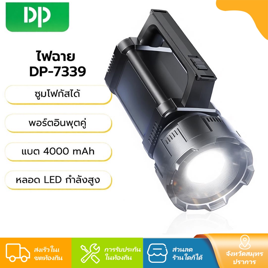 DP-7339 ไฟฉายซูมโฟกัส LED กำลังสูง แบต 4000 mAh ชาร์จเร็ว 2 ช่อง กันน้ำ สปอร์ตไลท์ ไฟแคมป์ปิ้ง ไฟฉายพกพาแรงจัด งานหนัก ข