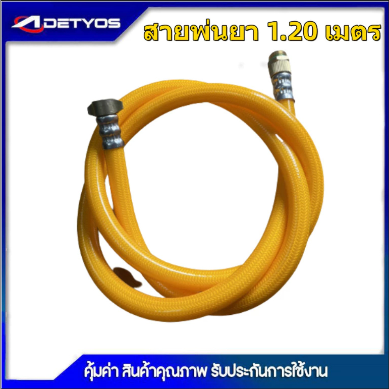 สายฉีดพ่นยา ยาว1.20 เมตรเครื่องพ่นยา