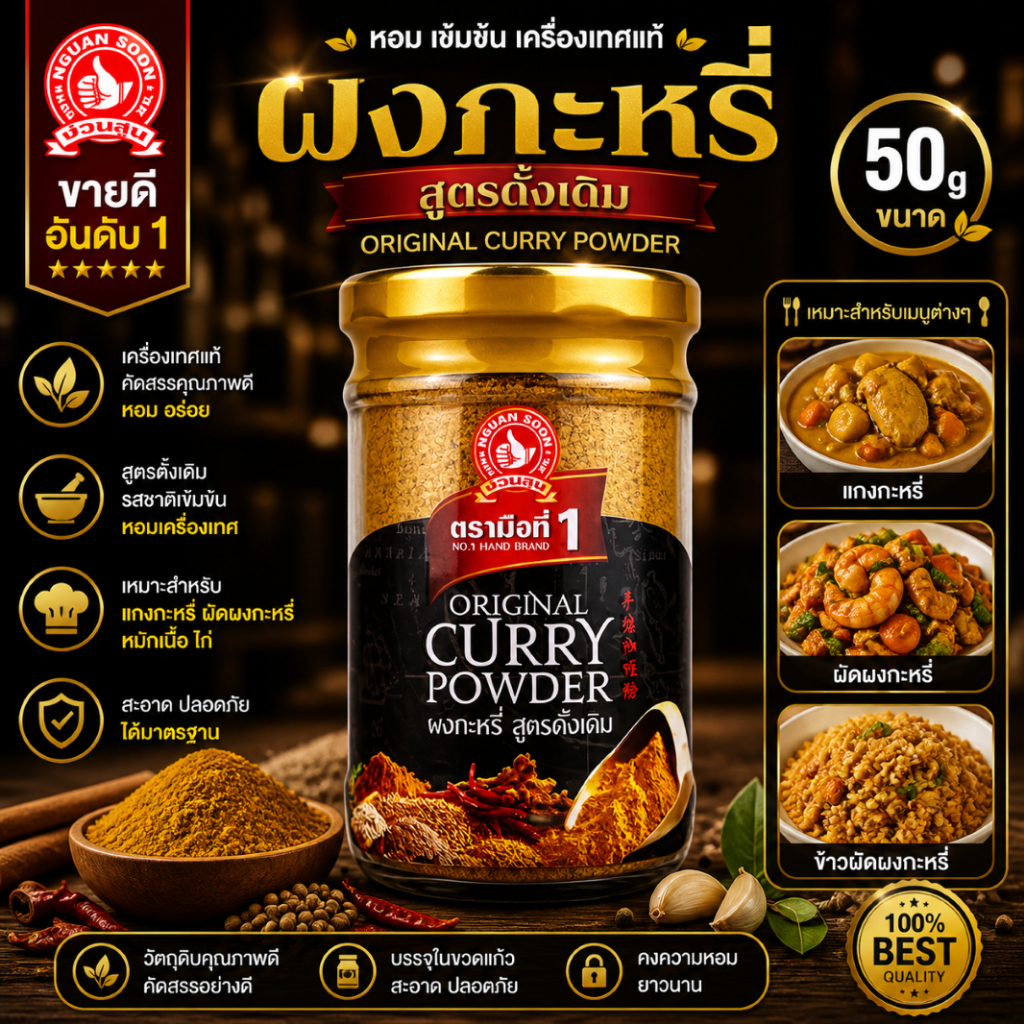 ง่วนสูน ผงกะหรี่(สูตรดั้งเดิม) 50 g Original Curry Powder
