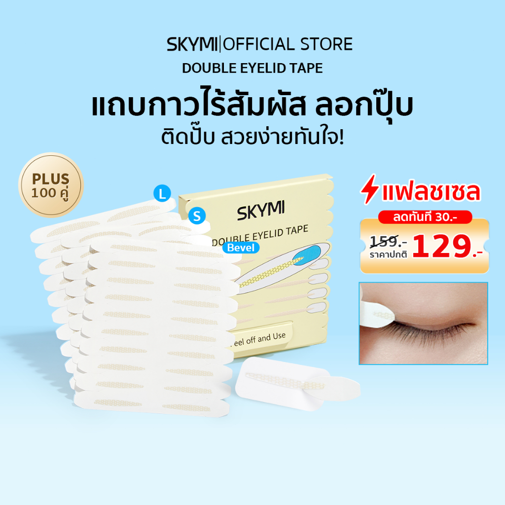 ไม่ต้องใช้เครื่องมือ ดึงติดได้ทันที! SKYMI ตาข่ายติดตาสองชั้น บางเนียน ไร้รอย ไม่โป๊ะ ติดทนตลอดวัน Double Eyelid Tape
