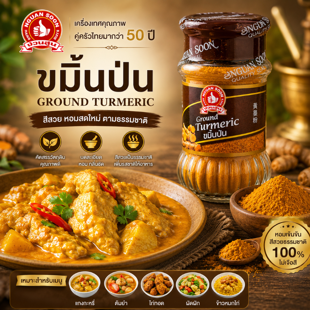 ง่วนสูน ขมิ้นป่น 50 g Ground Turmeric
