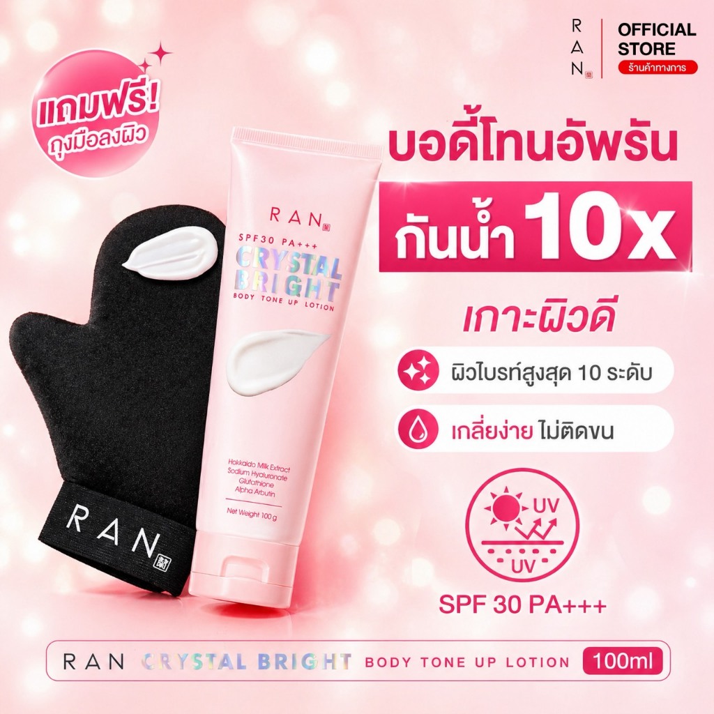 ใหม่!! RAN Crystal Bright Body Tone Up Lotion บอดี้โทนอัพรัน แถมฟรี! ถุงมือกำมะหยี่