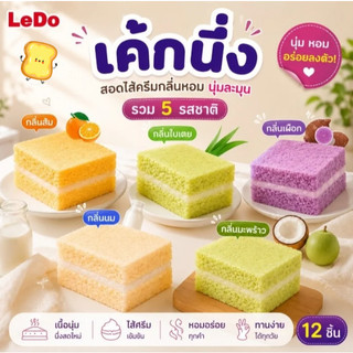 เค้กนึ่งเลเยอร์ LeDo สอดไส้ครีม มี 5รสชาติ รสนม รสใบเตย รสมะพร้าว รสเผือก รสส้ม 1กล่อง/12ซอง เลือกได้เลย พร้อมส่งจากไทย