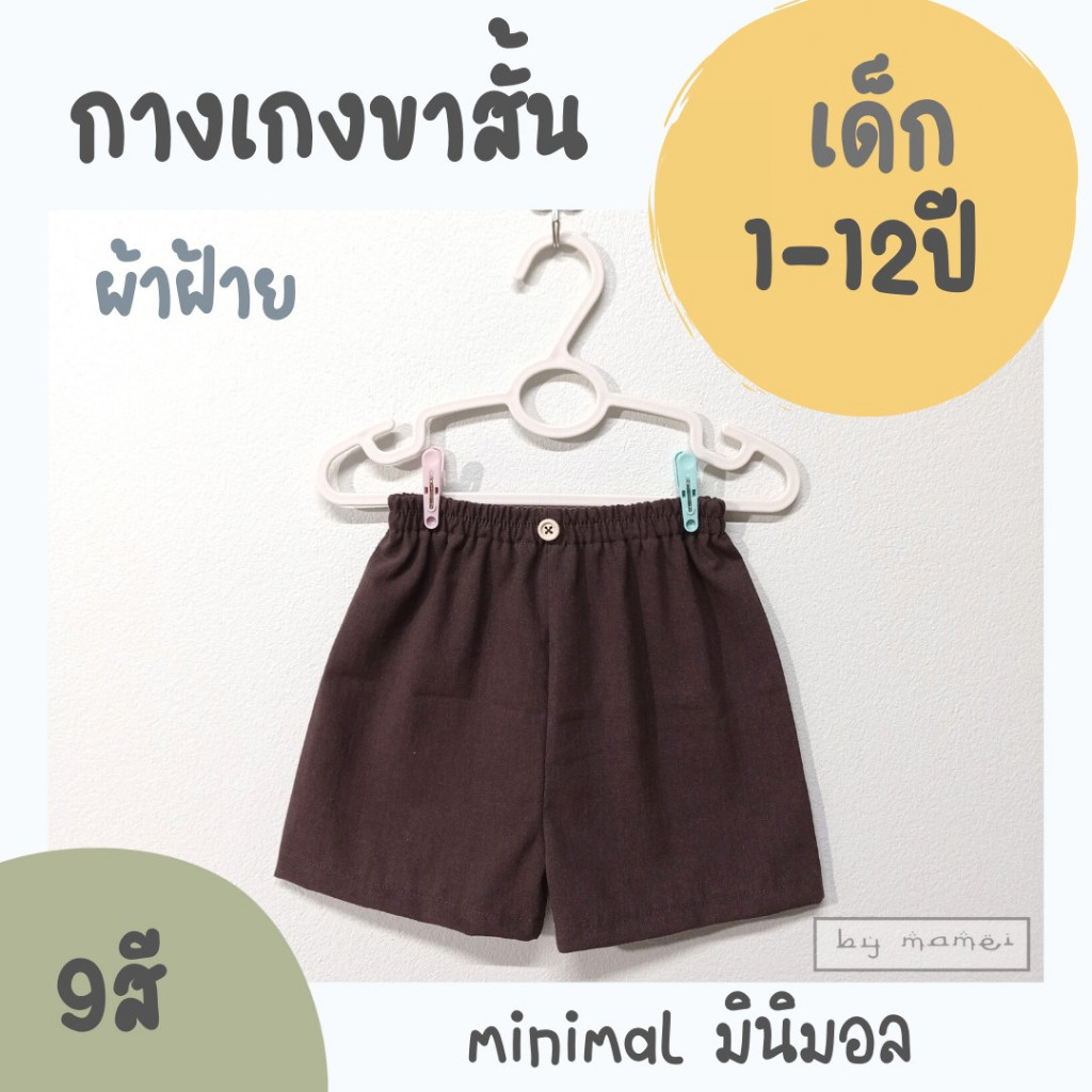 กางเกงเด็กขาสั้น 2-6 ปี มีเชือก ผ้าคอตตอนลินีน (minimal)