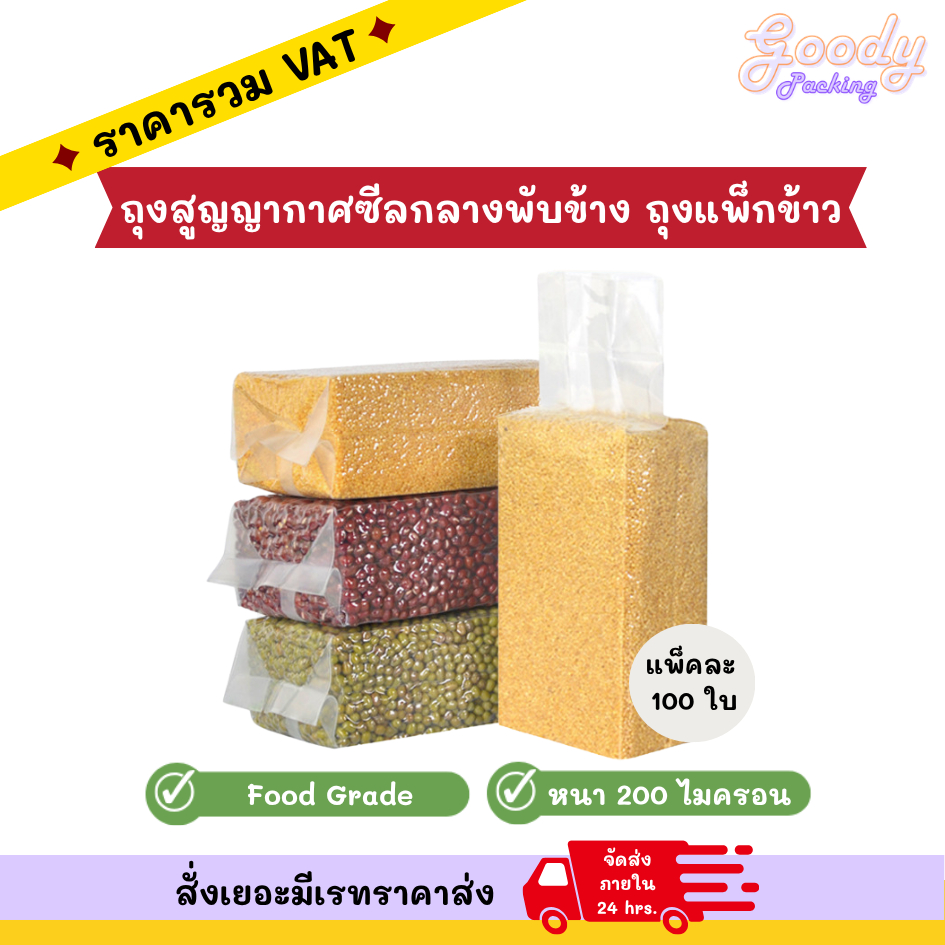 ถุงสูญญากาศซีลกลางพับข้าง ถุงแพ็กข้าว (100ใบ)