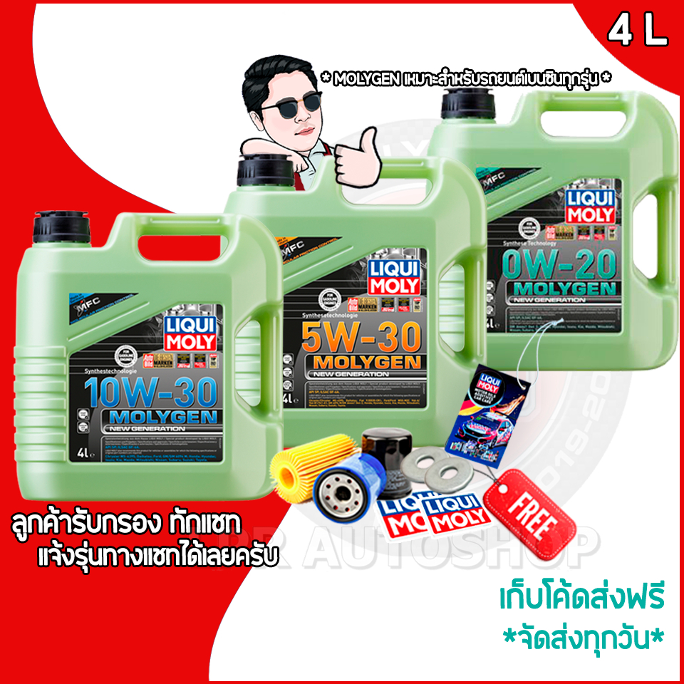 5W-30 / 10W-30 / 0W-20 LIQUI MOLY MOLYGEN น้ำมันเครื่องรถยนต์ สังเคราะห์แท้100% เบนซิน Toyota Honda