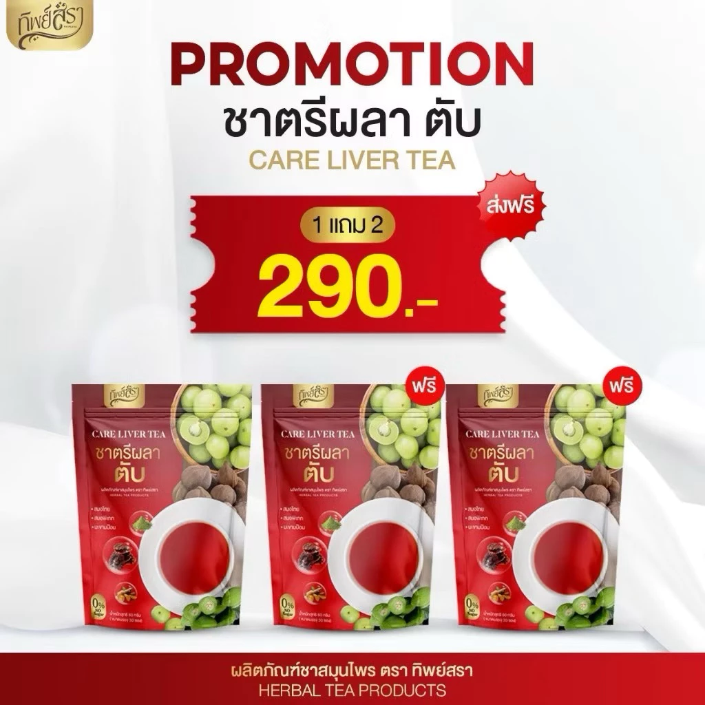 ชาตรีผลา ตับ🍷1 แถม 2 (ได้3ห่อ) ตราทิพย์สรา Care Liver Tea 1 ห่อ 30 ซองชา