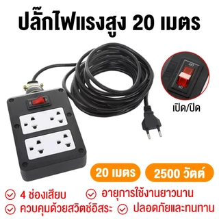 ปลั๊กพ่วง 20 เมตร 4 ช่อง ปลั๊กไฟสายยาว 10A 2500W มีสวิตช์ วัสดุทนไฟ กันกระแทก สำหรับบ้าน งานช่าง กลางแจ้ง