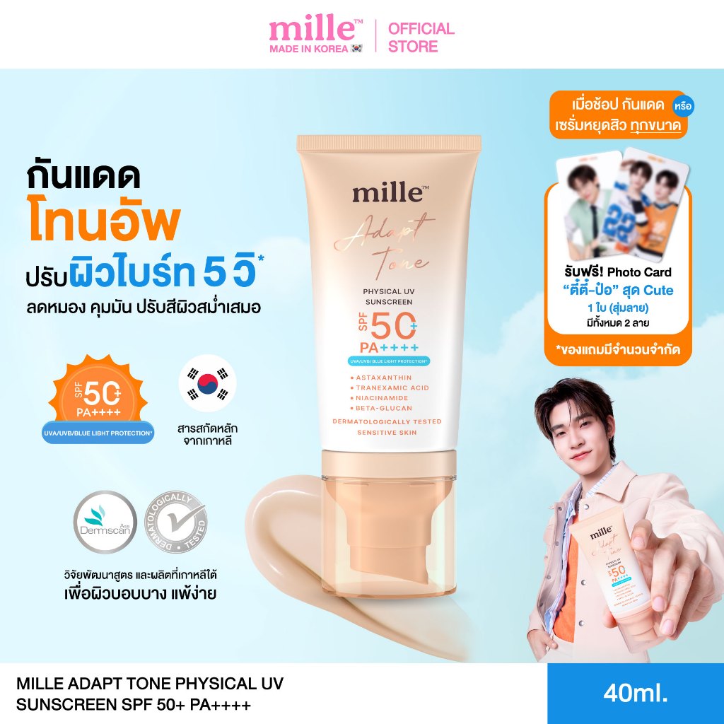 Mille Adapt Tone Physical UV Sunscreen SPF50+ PA++++ 40g. มิลเล่ กันแดดโทนอัพปรับผิวใส