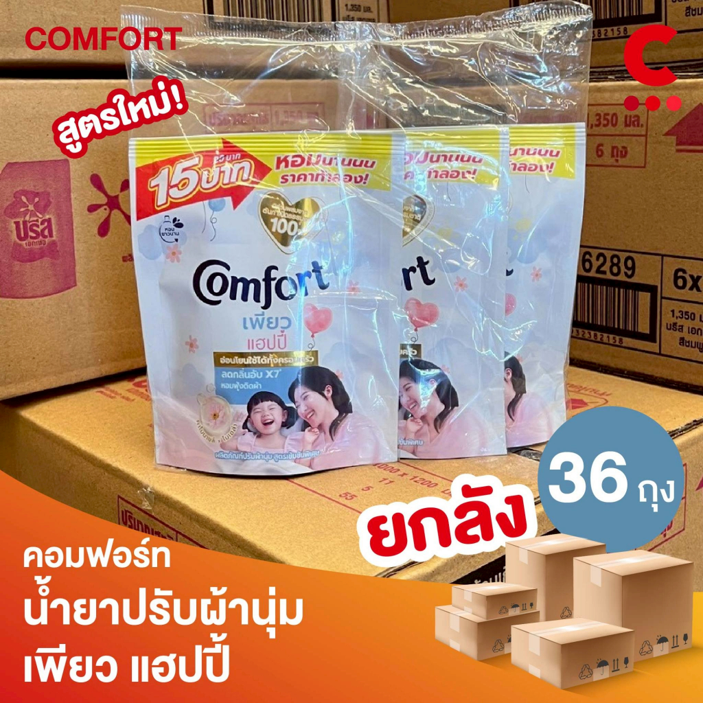 (ยกลัง 36 ถุงราคาส่ง!) คอมฟอร์ท น้ำยาปรับผ้านุ่ม เพียว แฮปปี้ ขนาด 110 มล.