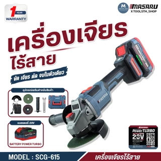เครื่องเจียร์ไร้สาย 4 นิ้ว MASARU หินเจียร SCG-600/605/615 20V ตัดขัดเจียร ลูกหมู เครื่องเจียร์แบต