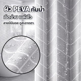 ม่านห้องน้ำ PEVA กันน้ำ ลดเชื้อรา ติดตั้งง่าย ไม่ต้องเจาะ พร้อมตะขอ 80x180-200x200ซม