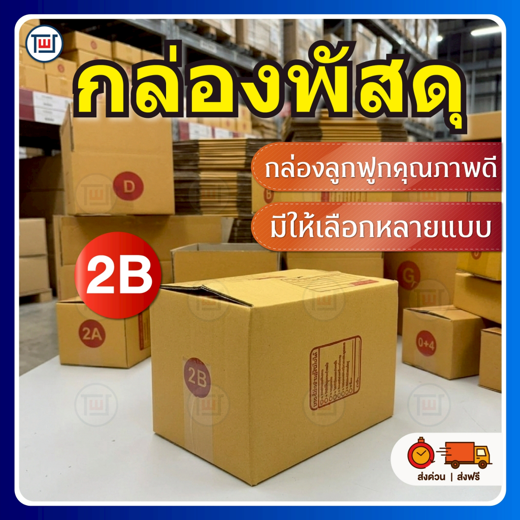 กล่องพัสดุ กล่องไปรษณีย์ สำหรับแพ็คสินค้า ( size 2B ) ส่งด่วน ส่งเร็ว ส่งฟรี