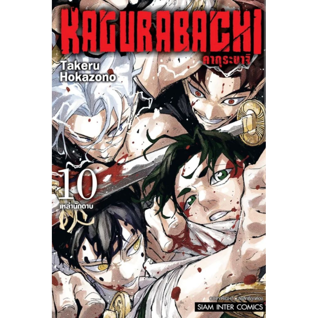 (🔥พร้อมส่ง🔥) KAGURABACHI คากุระบาจิ เล่ม 01-10 (SIC)